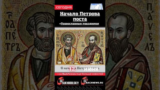 Сегодня, 12 июня, в этот день отмечают праздник, Начало Петрова поста