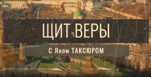 «Щит Веры« с Яном Таксюром