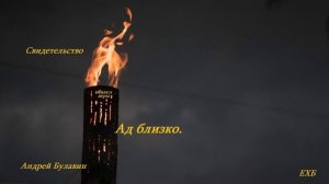 Свидетельство - Ад близко.. (Андрей Булавин)..
