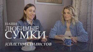 Наши любимые сумки