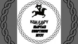 .COLO кайрат примбердиев кок бору  саундтрек