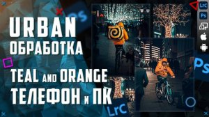 Обработка фото в Лайтрум / Мобильная фотография / Цветокоррекция Teal and Orange / Urban обработка