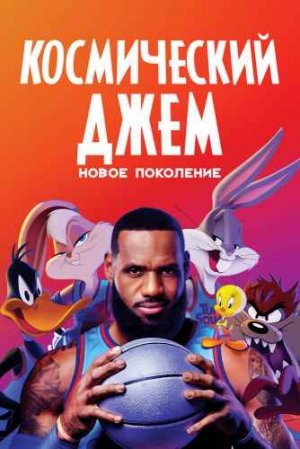 КОСМИЧЕСКИЙ ДЖЕМ 2: НОВОЕ ПОКОЛЕНИЕ (2021)*Фантастика Комедия Приключения