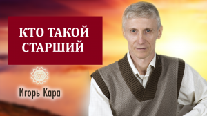КТО ТАКОЙ СТАРШИЙ - нумеролог Игорь Кара