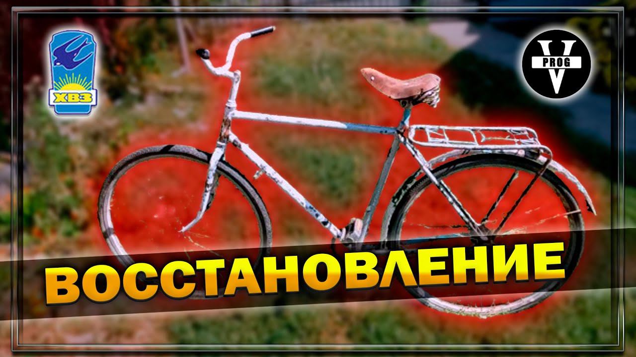 ВЕЛОСИПЕД ХВЗ "Украина" - восстановление. USSR bike restoration !