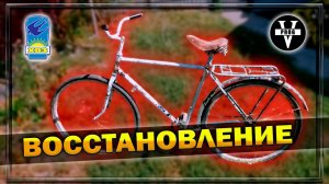 ВЕЛОСИПЕД ХВЗ "Украина" - восстановление. USSR bike restoration !