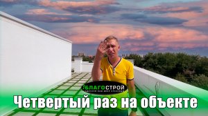 Четвертый раз на объекте | Эксплуатируемая кровля |  Благострой123 | Краснодар