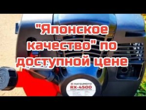 Matsumoto триммер через интернет