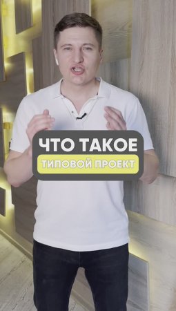 Что такое типовой проект