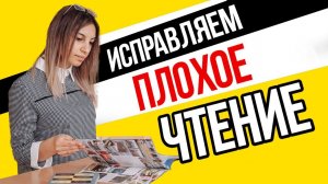 Ребенок плохо читает!  Что делать?  Как улучшить чтение?