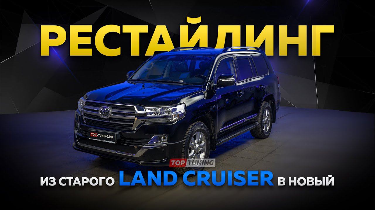 Из старого в новый! Рестайлинг Land Cruiser 200 (2010)