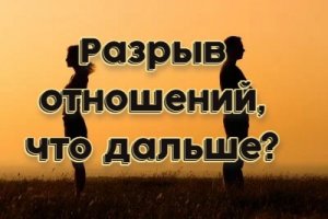 Расклад Таро. Разрыв отношений, что дальше?