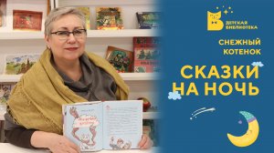 Сказки на ночь. Снежный котенок