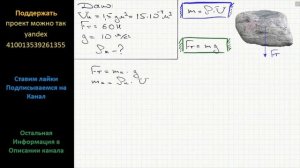 Физика Какова плотность камня объемом 1,5 дм3, если вблизи поверхности земли на него действует сила