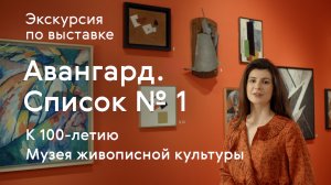 Авангард. Список №1 / Экскурсия по выставке