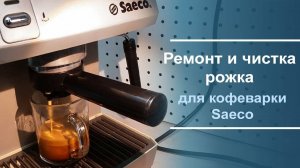 Ремонт и чистка рожка для кофеварки Saeco.