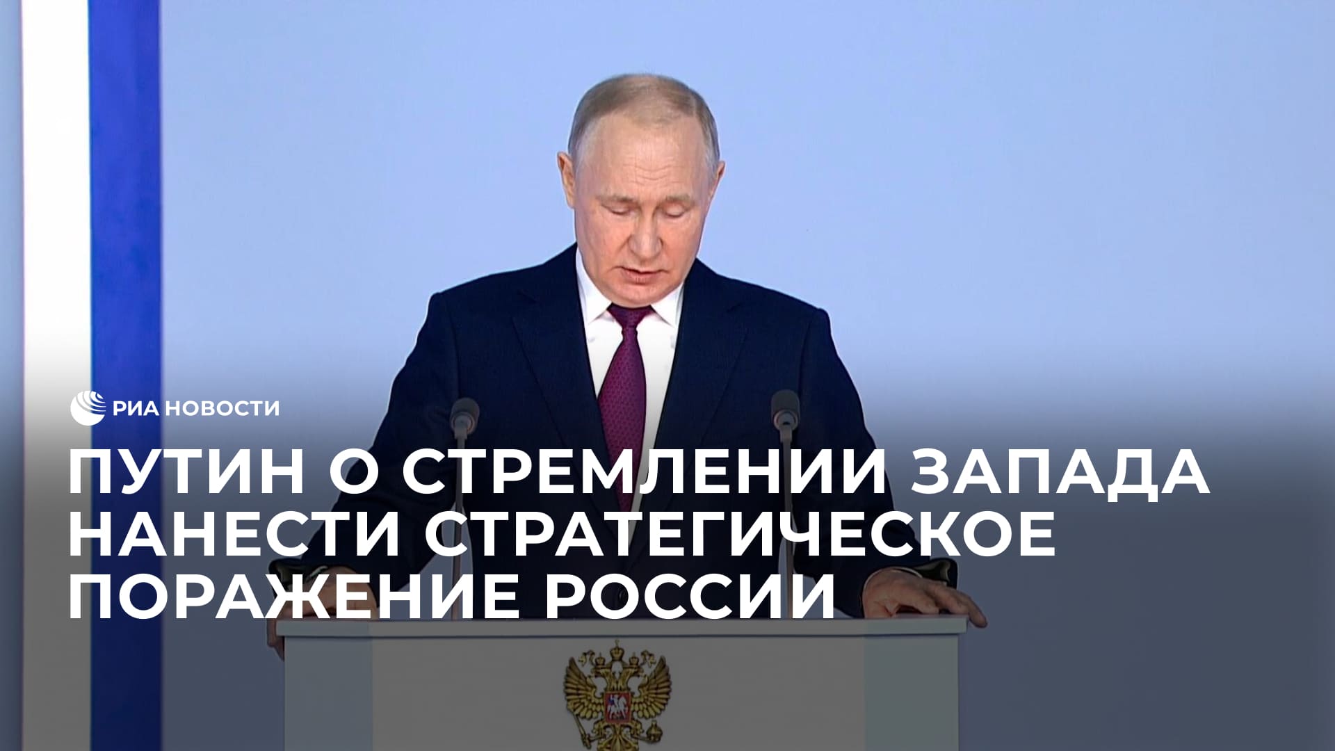 Путин о стремлении Запада нанести стратегическое поражение России