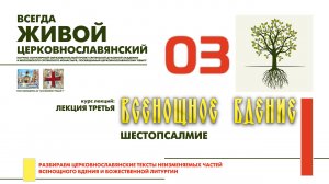 03. ВСЕНОЩНОЕ: Шестопсалмие.