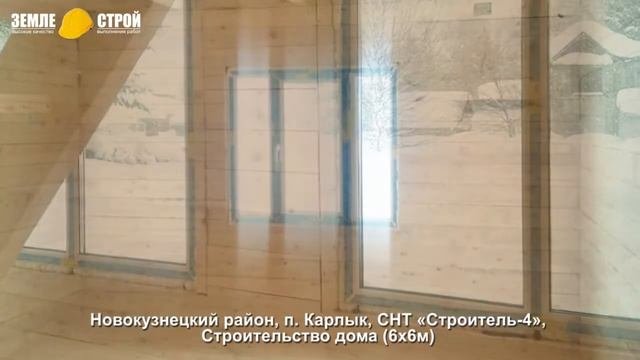 Строительство домов из бруса в Новокузнецком районе, п. Карлык, СНТ «Строитель-4» (6х6м).