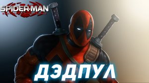 ТВ - ШОУ ДЭДПУЛА ЗАКРЫТО! Spider Man Shattered Dimensions  Прохождение ДЭДПУЛ #9