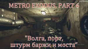 METRO EXODUS, PART 6 "Волга, порт, штурм баржи и моста (по тихому)"