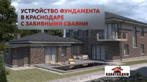 Устройство фундамента в Краснодаре с забивными сваями