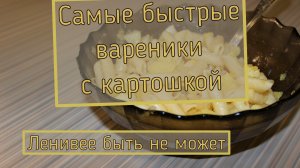 Самые быстрые вареники с картошкой. Ленивые вареники.