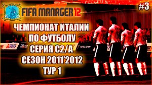 Fifa Manager 2012 Чемпионат Италии по футболу. Серия С2/А, сезон 2011'2012, тур 1