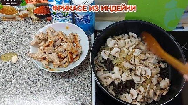 Фрикасе из индейки смотреть онлайн