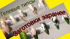 *586* Дизайн и моделирование на Гелевых типсах ЗАРАНЕЕ перед наращиванием/pre-designed blanks