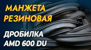 Дробилка AMD 600 DU для манжет резиновых