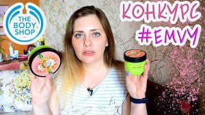 ПОКУПКИ ОТ The Body Shop + КОНКУРС !