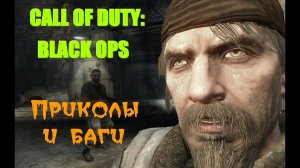 Вторая подборка багов и секретов Call of Duty: Black Ops