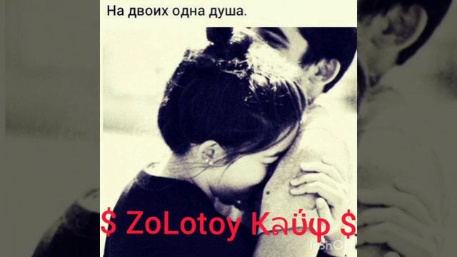 Золотой  кайф  (любовь)