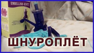 Шнуроплёт