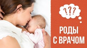 Почему рожать лучше с врачом, а не доулой?