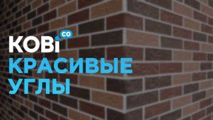 Красивые углы с помощью гибкого кирпича ? Легко!