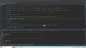 Задачи по методам строк find и rfind в Python. Решение за 3 минуты!