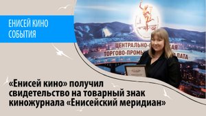 «Енисей кино» закрепило за собой товарный знак на название киножурнала «Енисейский меридиан».