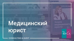Услуги медицинского юриста #rosco