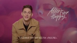 ПОСЛЕ ГЛАВА 5 НАВСЕГДА !!!!!! СКОРО В КИНО