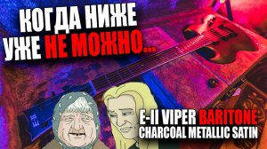 Когда ниже уже не можно... | E-II VIPER BARITONE CHARCOAL METALLIC SATIN