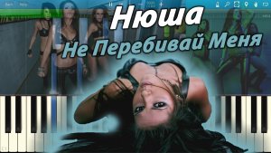 Нюша - Не Перебивай Меня (на пианино Synthesia)
