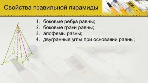 Пирамида. Правильная пирамида (11 класс. Геометрия)
