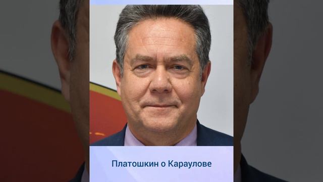 Платошкин о Караулове и Ко.