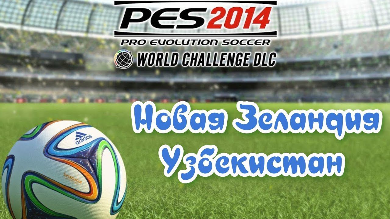 PES 2014 WC. Товарищеский матч. Friendly match  New Zealand - Uzbekistan