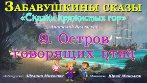 Цикл сказок  СКАЗКИ КРЯЖИСТЫХ ГОР   "ОСТРОВ ГОВОРЯЩИХ ПТИЦ". Аудит:+0