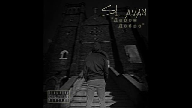 Slavan - Трудно Быть Человеком [PVNDV Musik Prod.] смотреть онлайн