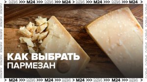Эксперты рассказали, как выбрать пармезан - Москва 24