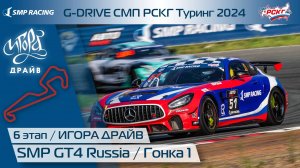 G-DRIVE СМП РСКГ Туринг 2024 6-й этап. SMP GT4 Russia. Гонка 1